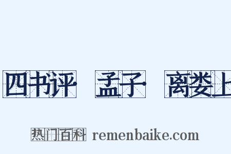 四书评·孟子·离娄上是什么意思的图片